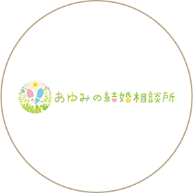 あゆみの結婚相談所