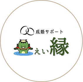 成婚サポートえい縁